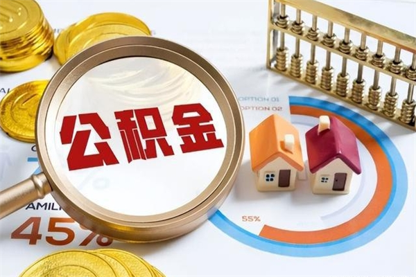 白银公积金代取（白银公积金提取中介）